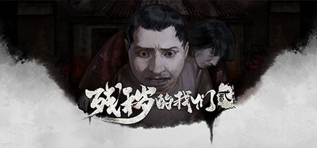 [电脑] 【PC/2D/SLG/中文/正向】残秽的我们2:普渡慈航 Build.11414500 STEAM官中版【9.3G】