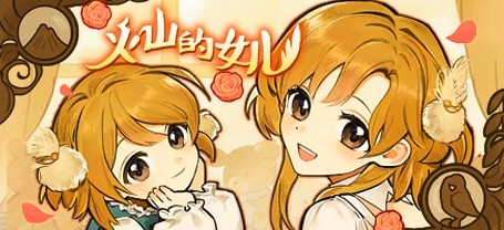 [电脑] 【PC/2D/SLG/中文/正向】火山的女儿 V2.0.2 STEAM官方中文版【4.7G】