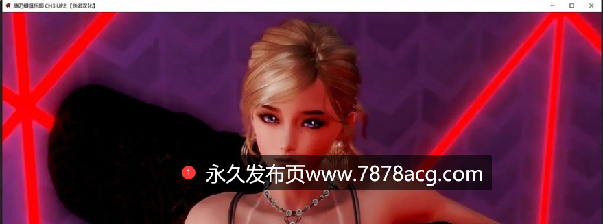 [电脑] 【PC/SLG/3D/机翻】康乃馨俱乐部4.4 PaleCarnations-Ch4Up4-全回想解锁【9G】