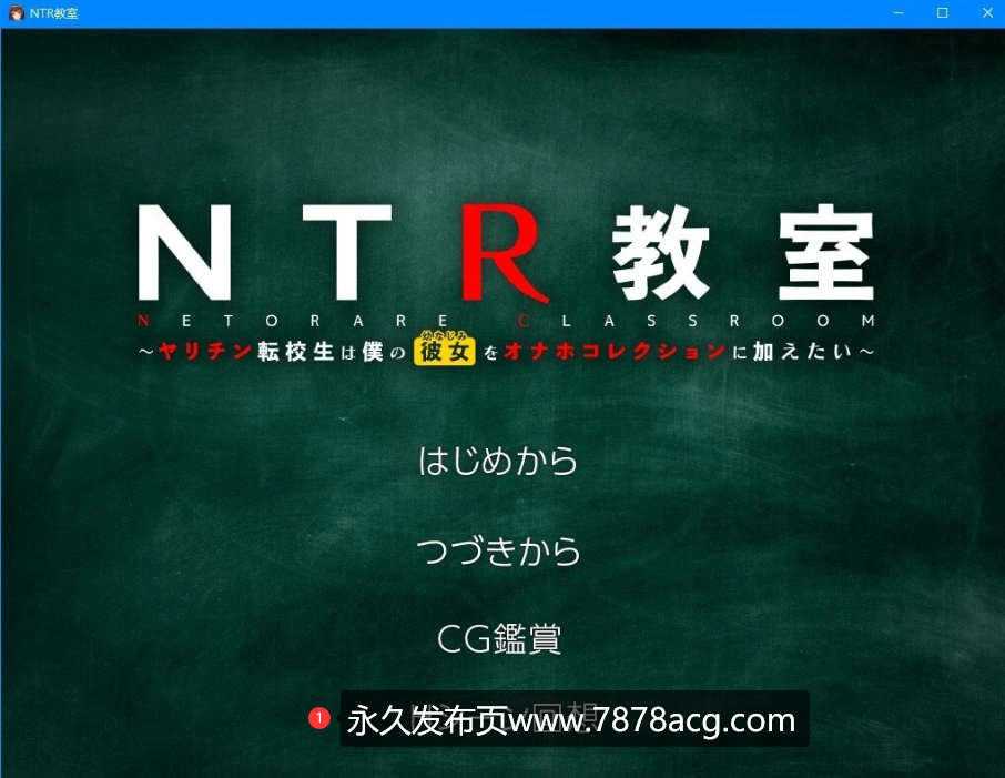 [双端] 【SD/2D/SLG/汉化】NTR教室~转校生第一天就要睡走所有人女友 双端精翻【2.2G】