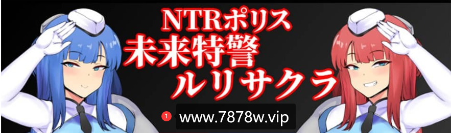 [PC+安卓/RPG]NTRポリス~未来特警ルリサクラ~未来特警琉璃樱更新1.05大欧派啊嘿颜[2G]