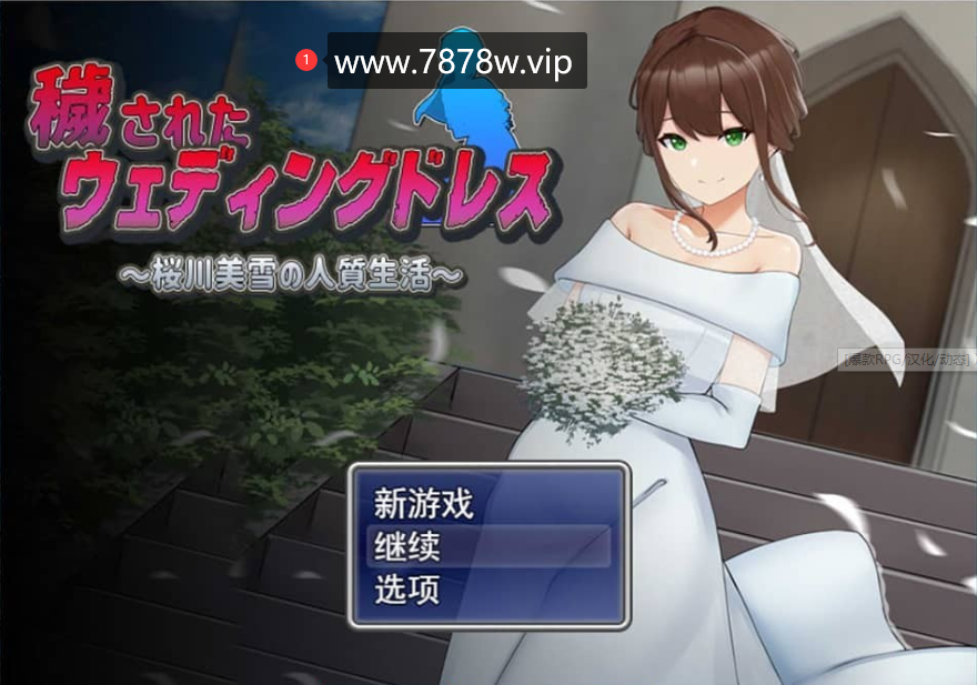 [爆款RPG/汉化/动态] 凌汝新娘~樱川美雪的绒布球生活 云翻汉化版+存档1.9G