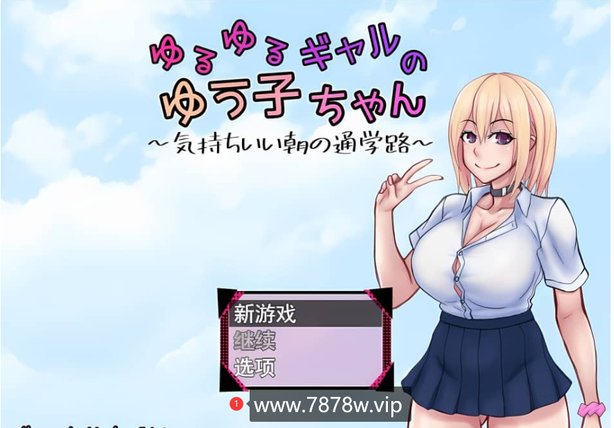 [日系RPG/汉化/2D] 悠悠的少女尤子，享受起早晨上学的愉快旅程~【PC+安卓/1G】