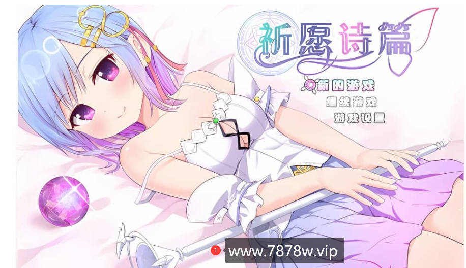 [爆款RPG/中文] 魔法少女之祈愿诗篇-Build.12254337-1.02.2-STEAM官方中文步兵版+DLC2.6G