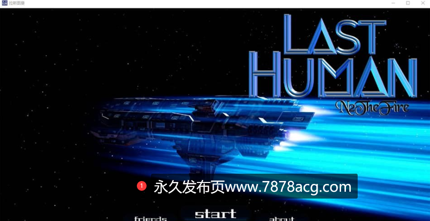 [欧美SLG汉化] 最后一个人类 Last Human v0.6aPC+安卓汉化版1.6G