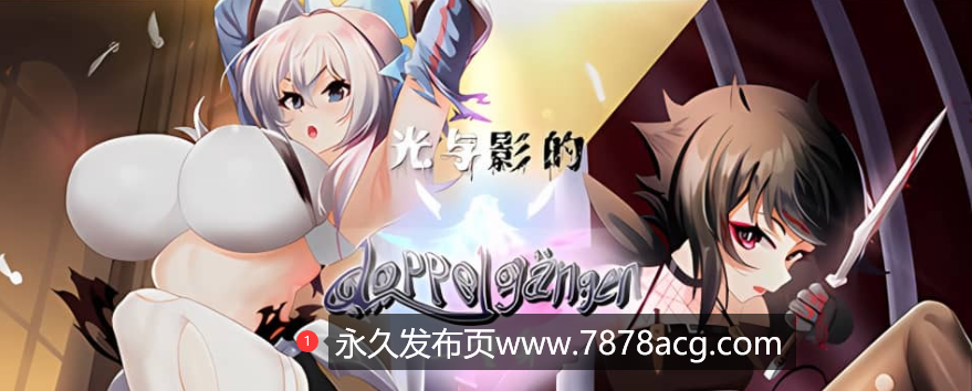 【PC/RPG/中文】光与影的二重身 V1.20c STEAM官方中文版【多结局/CV/1.9G】