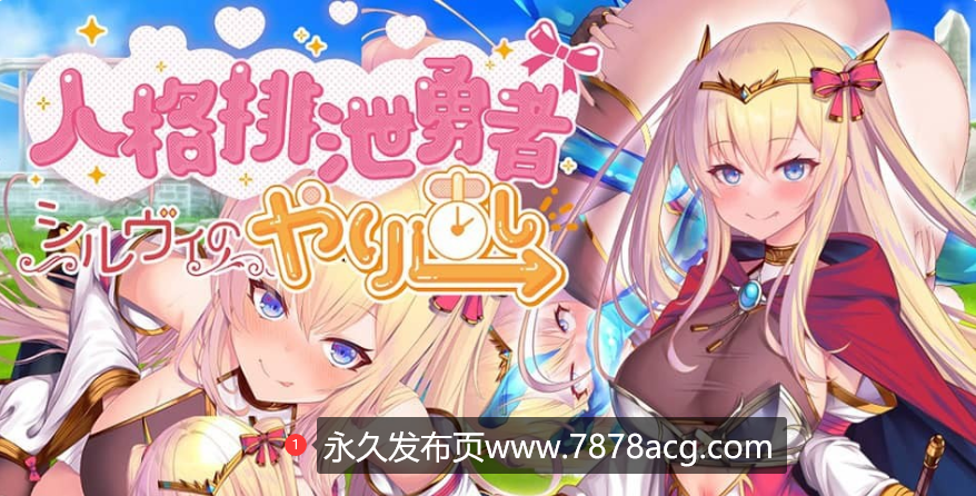 [新作RPG更新AI汉化]人格排泄勇者希尔薇的重新开始~排泄勇者シルヴィ女主[1.6G]