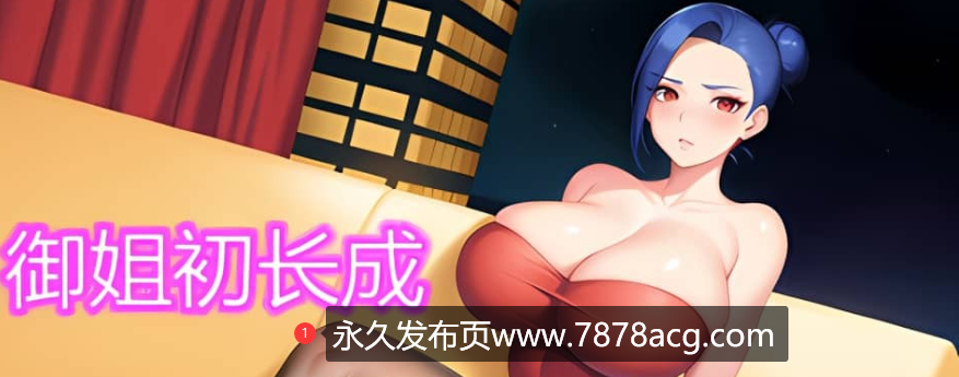 《御姐初长成》免安装-Build.12430691-中文语音-(STEAM官中+全DLC)绿色中文版[319MB]