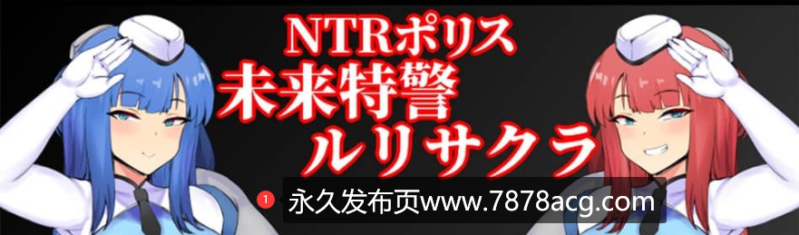 [RPG/10月更新]NTRポリス~未来特警ルリサクラ~ NTR警~察琉璃v1.1 大欧派啊嘿颜[1G]