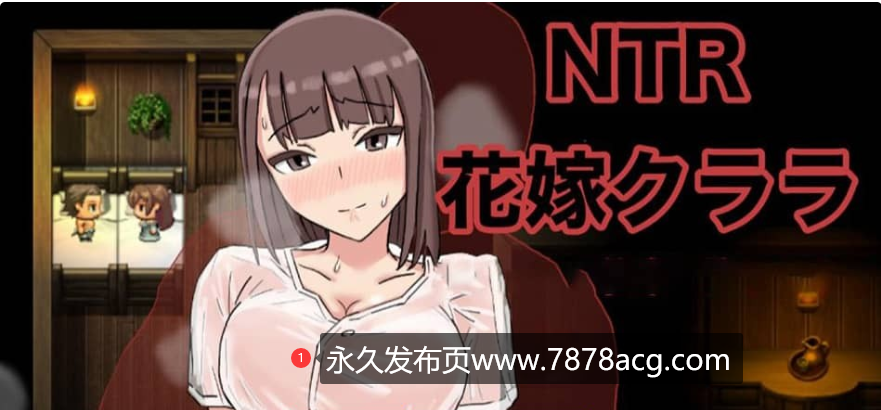 [RPG/汉化] NTR新娘克拉拉~PC+安卓AI汉化作弊版 [1.2G]