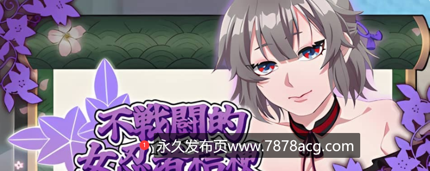 《不战斗的女忍者桔梗》免安装-Build.12244241-(STEAM官中+DLC)绿色中文版[451MB]