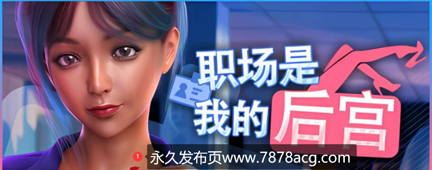 职场是我的职得骄傲》免安装-Build.12414132-(STEAM官中+全DLC-集成内置作弊)-挂机模拟经营绿色中文版[2.01GB]