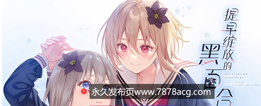 提早绽放的黑百合Build.12509138_v1.0.0|容量2GB|官方简体中文|2023年10月25号更新