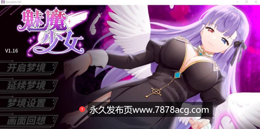 [SLG/汉化]魅魔的少女 Succubus Girl S-C-P V1.16 官方中文步兵版[1.2G]