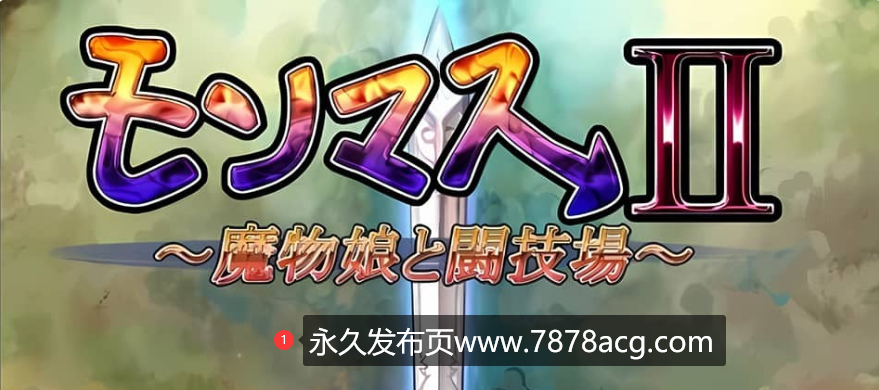 [日式RPG/汉化] 魔物娘II～魔物娘与竞技场～PC+安卓汉化版 [2G]