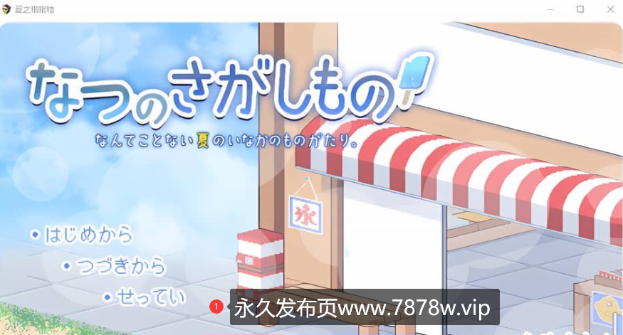 【SLG汉化/像素/冒险/有CV】夏天寻找宝藏 なつのさがしも 云翻汉化版 [1.2G]