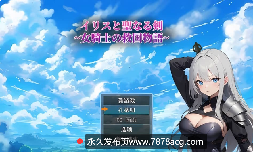 [RPG/汉化] 鸢尾花与圣剑 ～女骑士的救赎物语Ver1.01云翻汉化版1.4G