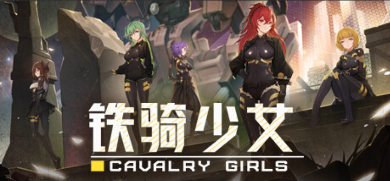 铁骑少女/Cavalry Girls