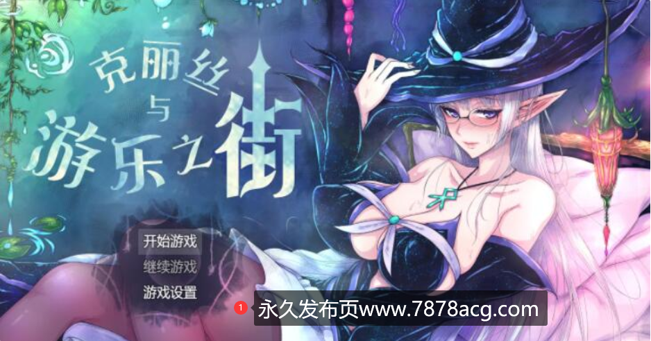 【电脑】【RPG/中文】克莉丝和游乐之街 Ver1.28 官方中文步兵版+全回想【更多换装/1G】