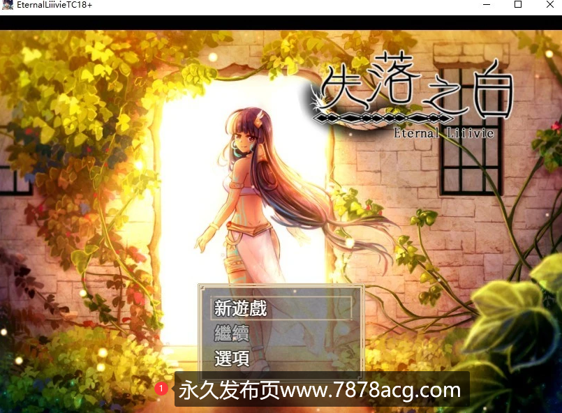 [电脑] 【PC/大作RPG/中文/动态】失落之白-与世隔绝的白族 官方中文步兵版【1.1G】