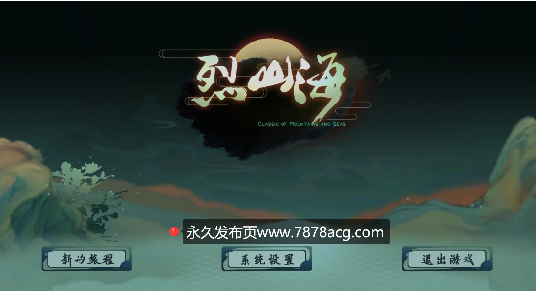 [电脑] 【PC/2D/大型RPG/中文/全动态】烈山海-BMS1 STEAM官中步兵[极品国风] 【3.7G】