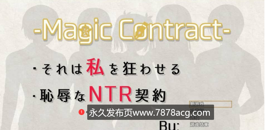 【电脑】[SLG/汉化/NTR] 耻辱与NTR的契约 Magic Contract 云翻汉化版 [1.6G]