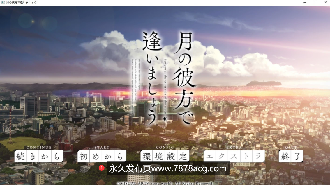 [电脑] 【PC/大型ADV/汉化/全CV】在月亮的那边见面吧！精翻汉化版+存档【7G】