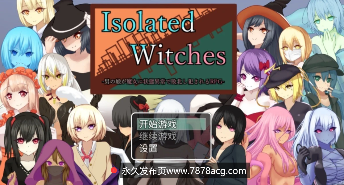 [双端] 【SD/ADV/中文/动态】Isolated Witches -魔女战斗败北-【5G】