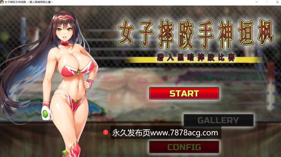 [电脑] 【PC/ACT/中文/动态/全CV】女子摔跤手神垣枫~黑暗摔♂跤场潜入 官中版【1G】