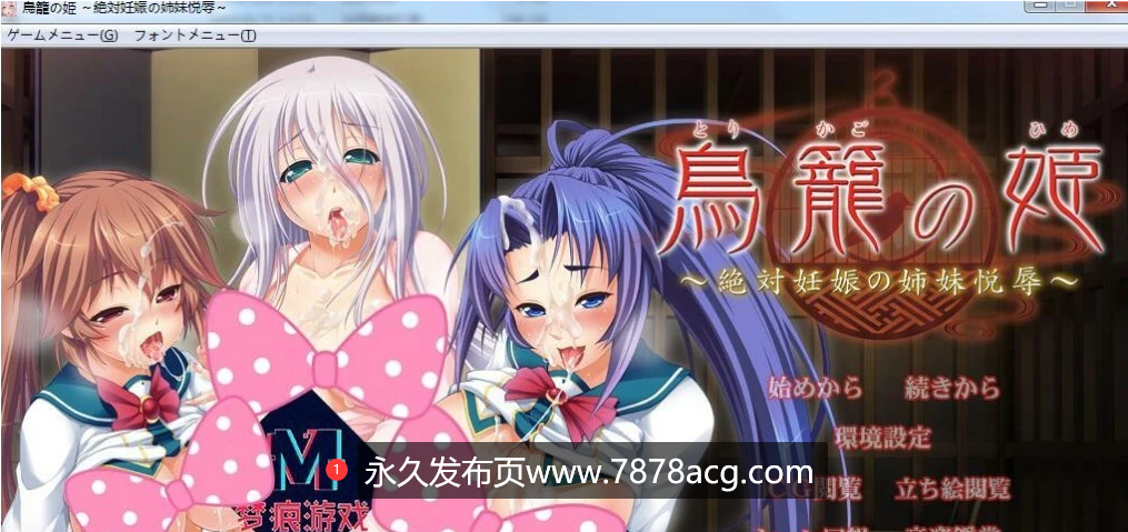 [电脑] 【PC/2D/大后宫ADV/汉化/CV】鸟笼里的公主~绝对孕育的姐妹喜悦！云汉+CG【5G】