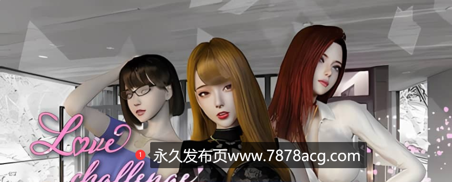 [电脑] 【PC/3D/SLG/中文】爱情挑战 Love Challenge V1.5.5 STEAM官方中文步兵版【3.6G】