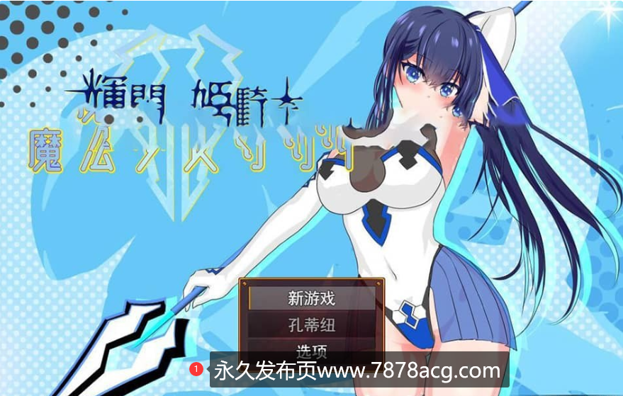 [RPG/汉化] 耀辉的公主骑士 輝閃の姫騎士 V1.091云翻汉化版 [2.7G]