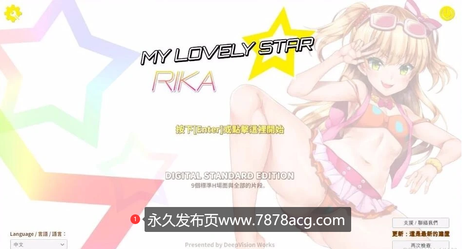 [电脑] 【PC/3D互动/中文/全动态】 莉嘉☆My Lovely Star 官方中文版+可VR 【3G】