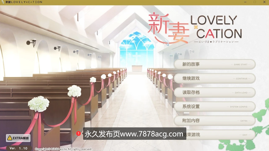 [电脑] 【PC/2D/大型ADV/汉化/动态】新妻LOVELY×CATION 全线汉化硬盘版+CG+CV【6.4G】