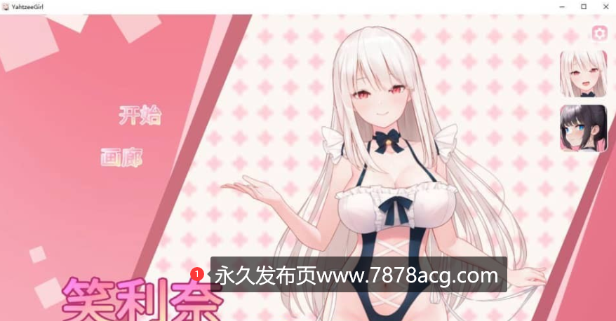 【电脑】[SLG/汉化] 掷骰子女孩 YahtzeeGirl Build.12606135 官方中文步兵版 [4.7G]