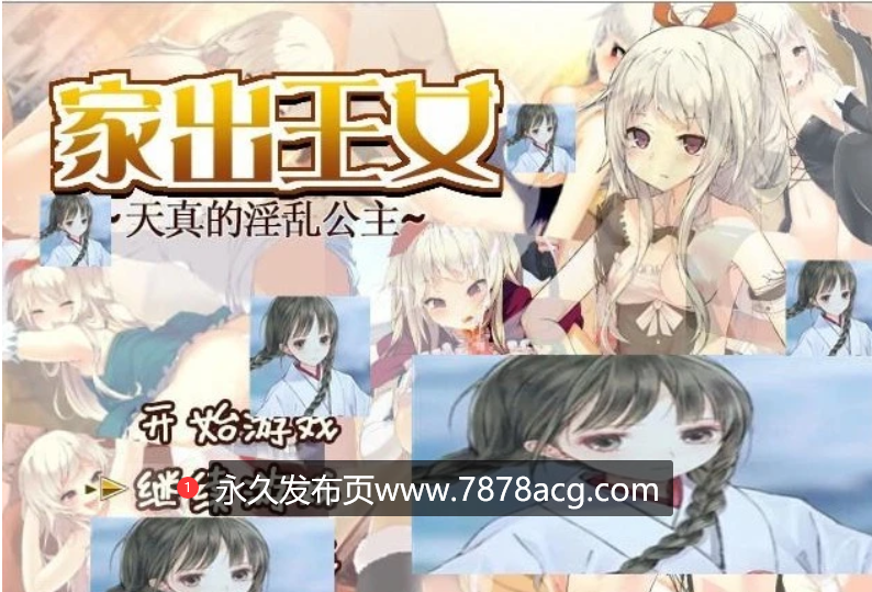 [双端] 【SD/2D/日式RPG/破解完结】家出王女：天真的银銮公主 破解版+CG屋【1.2G】