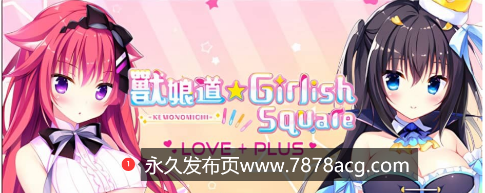 【电脑】《兽娘道☆少女广场 LOVE+PLUS》免安装-Build.12458405-(官中+DLC)绿色中文版[1.14GB]