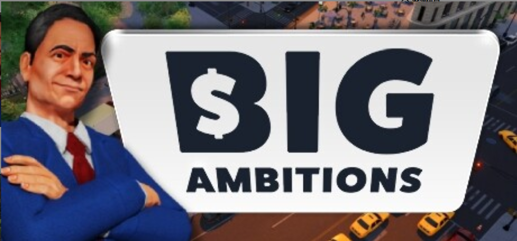 雄心壮志/Big Ambitions （更新v14.12.2023）