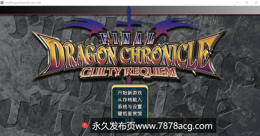 【电脑】[RPG/中文] 勇者抓美女怪兽 FINAL DRAGON CHRONICLE GUILTY REQUIEM 汉化版+修改器 [2.6G]