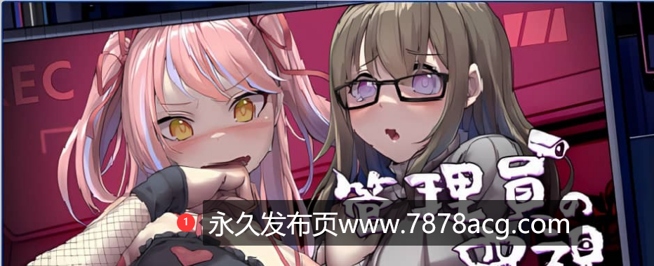 【电脑】管理员的窥视v0.4.2|容量2GB|官方简体中文|