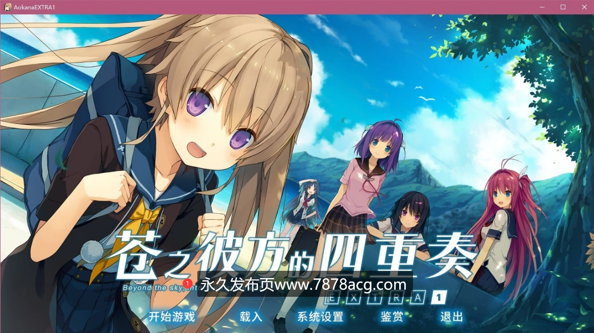 [电脑] 【PC/2D/ADV/官中】苍之彼方的四重奏 EXTRA1 官方中文版 + CG【4G】