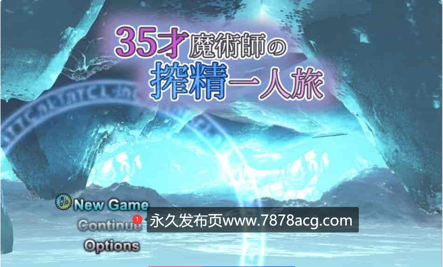 【电脑】[RPG/汉化/动态] 35岁魔术师独自踏上搾精之旅V1.10 云翻汉化版 [1.5G]