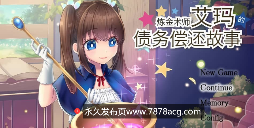 【电脑】[日系RPG/汉化] 錬金術師エマの借金返済物語 V1.05 AI汉化版 [2.1G]