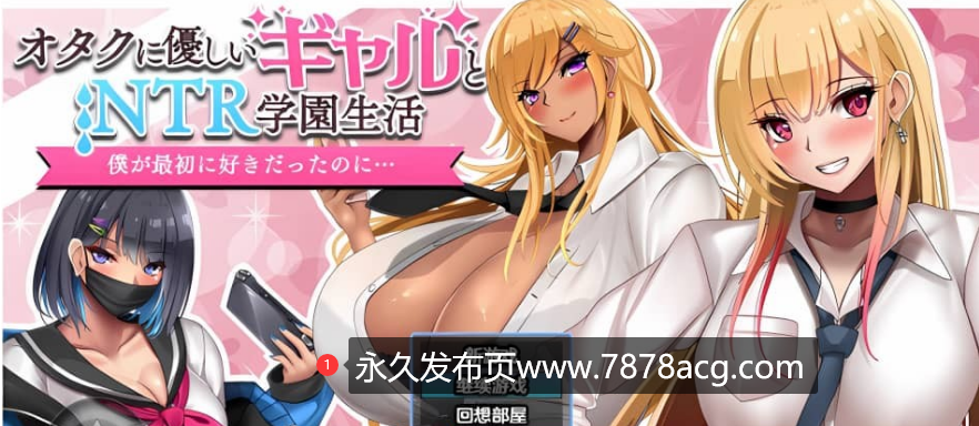 【双端】【日系RPG/AIGPT汉化】和女孩们一起过着NTR校园生活1.0XY版【PC+安卓/1.8G】