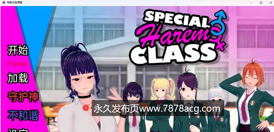 【双端】【日系SLG/汉化/3D】特殊后宫班 Special Harem Class v0.2.5【PC+安卓/1.43G】