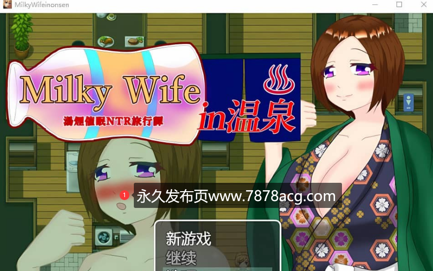 【电脑】温泉 -汤烟催眠NTR 旅行谭-Milky Wifein Sen 云翻汉化中文版 [1.3G]