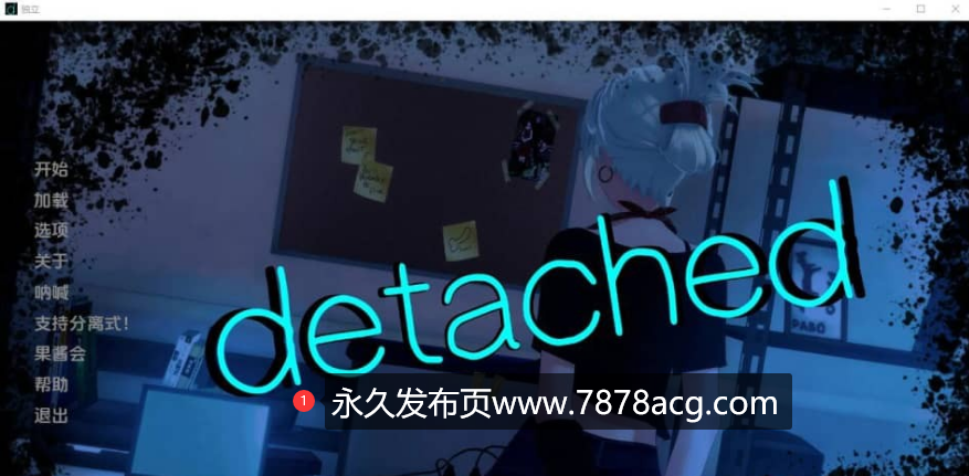 【双端】【SLG/汉化】分离 脱离 Detached v0.8.0 PC+安卓汉化版【3.7G】