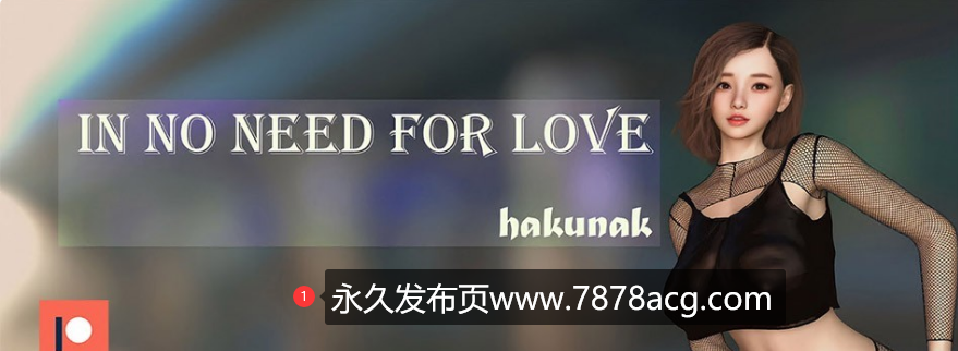 【双端】[SLG游戏/汉化] 不需要爱 In No Need for Love v0.6b PC+安卓汉化版 [1G]