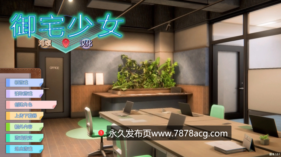 电脑【3D/I社/汉化】职场少女-RoomGirl V1.7.656海螺精翻汉化步兵版+人物卡【2月新整合/23G】