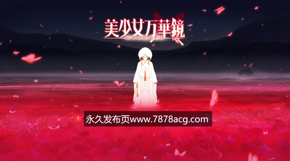 【电脑】【神作ADV/汉化】美少女万华镜5：理与迷宫的少女 官方中文版+去码补丁+存档★全CV【新汉化/6.5G】